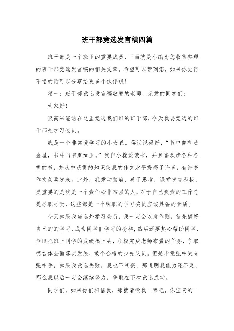 班干部竞选发言稿四篇