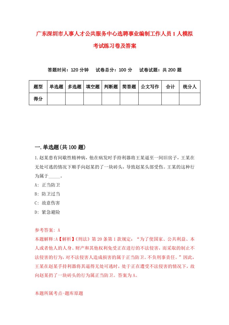 广东深圳市人事人才公共服务中心选聘事业编制工作人员1人模拟考试练习卷及答案第6期