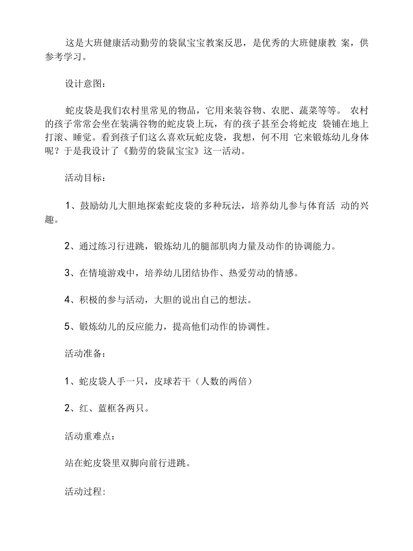 大班健康活动勤劳的袋鼠宝宝教案反思