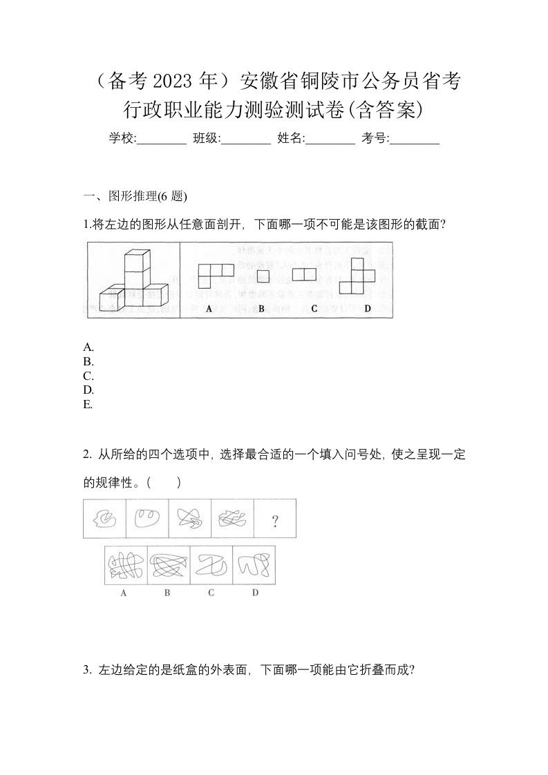 备考2023年安徽省铜陵市公务员省考行政职业能力测验测试卷含答案