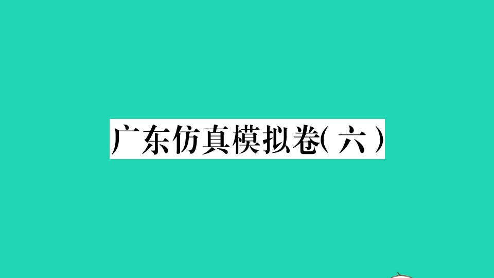 广东专版八年级语文上册仿真模拟卷六作业课件新人教版