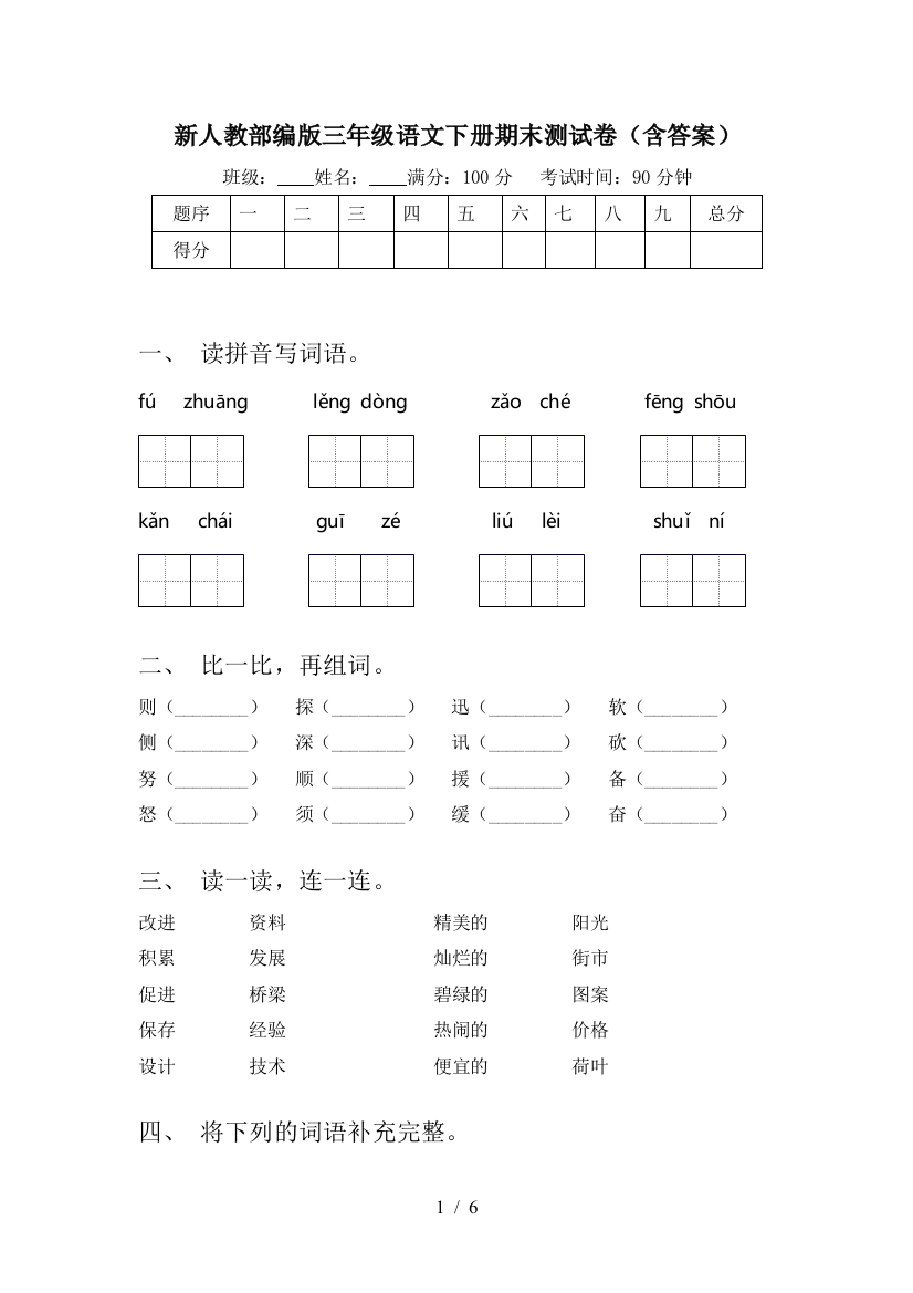 新人教部编版三年级语文下册期末测试卷(含答案)