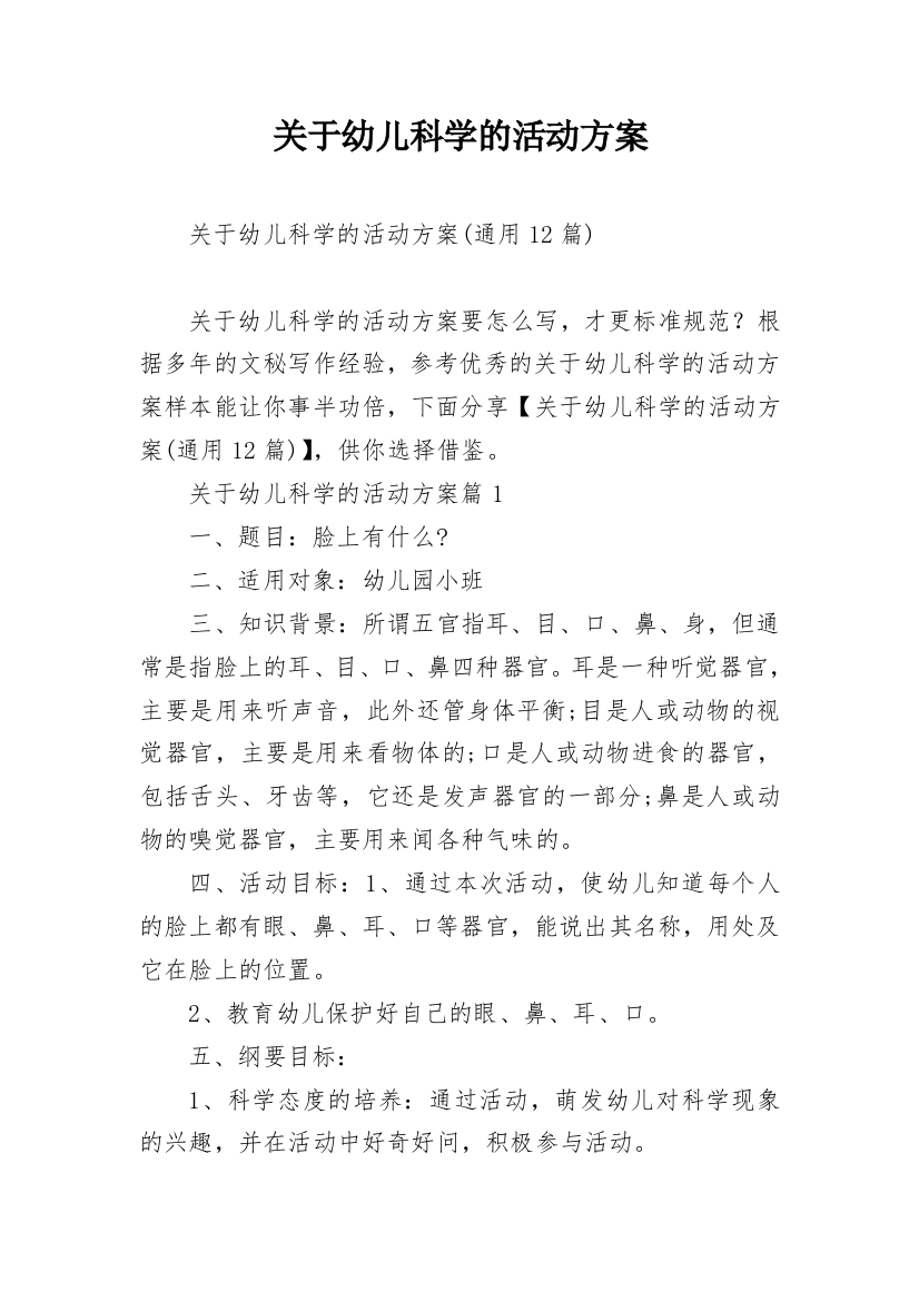 关于幼儿科学的活动方案