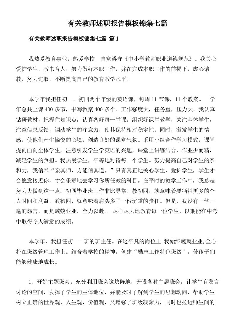 有关教师述职报告模板锦集七篇