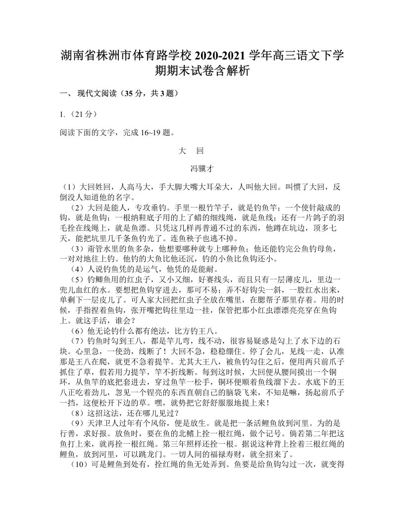 湖南省株洲市体育路学校2020-2021学年高三语文下学期期末试卷含解析