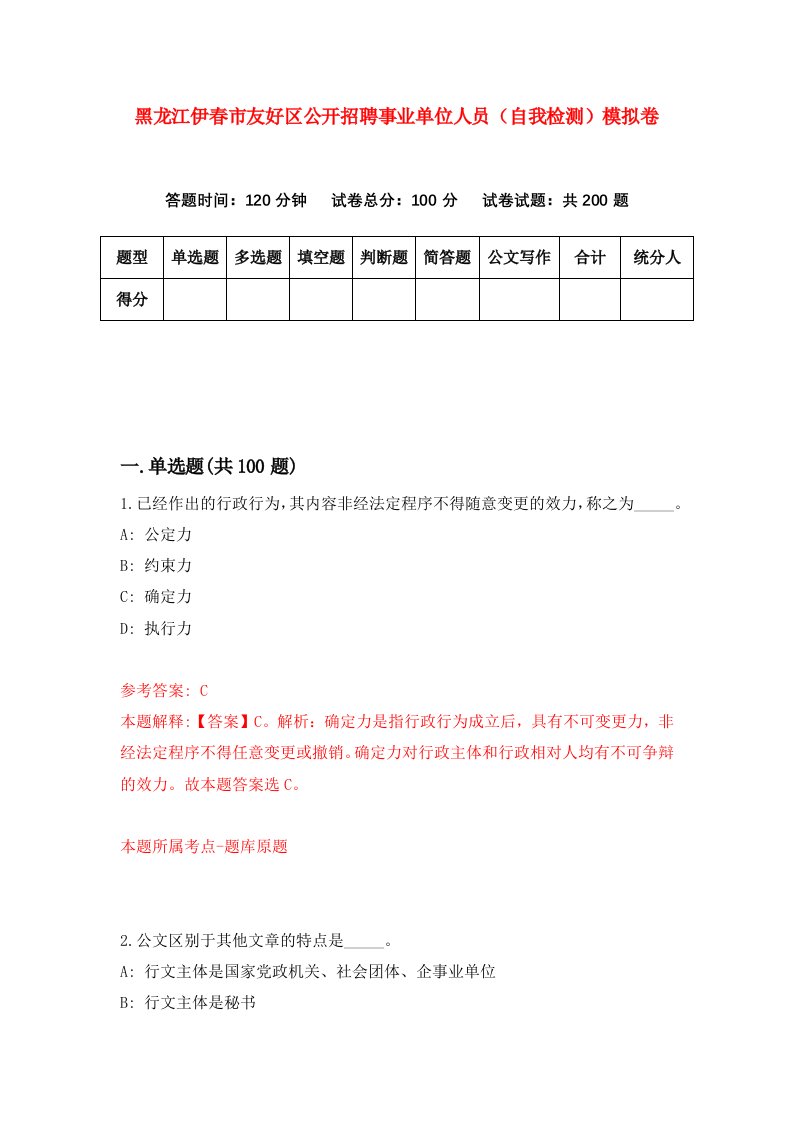 黑龙江伊春市友好区公开招聘事业单位人员自我检测模拟卷第5版