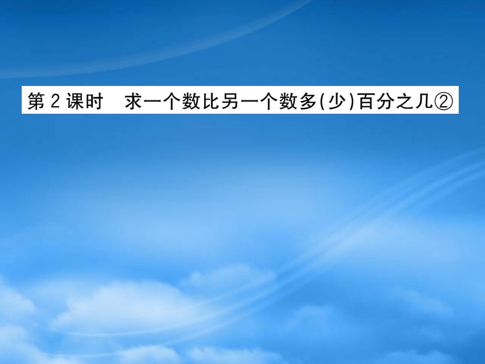 六年级数学下册一欢乐农家游__百分数二2求一个数比另一个数多少百分之几②课件青岛六三制611