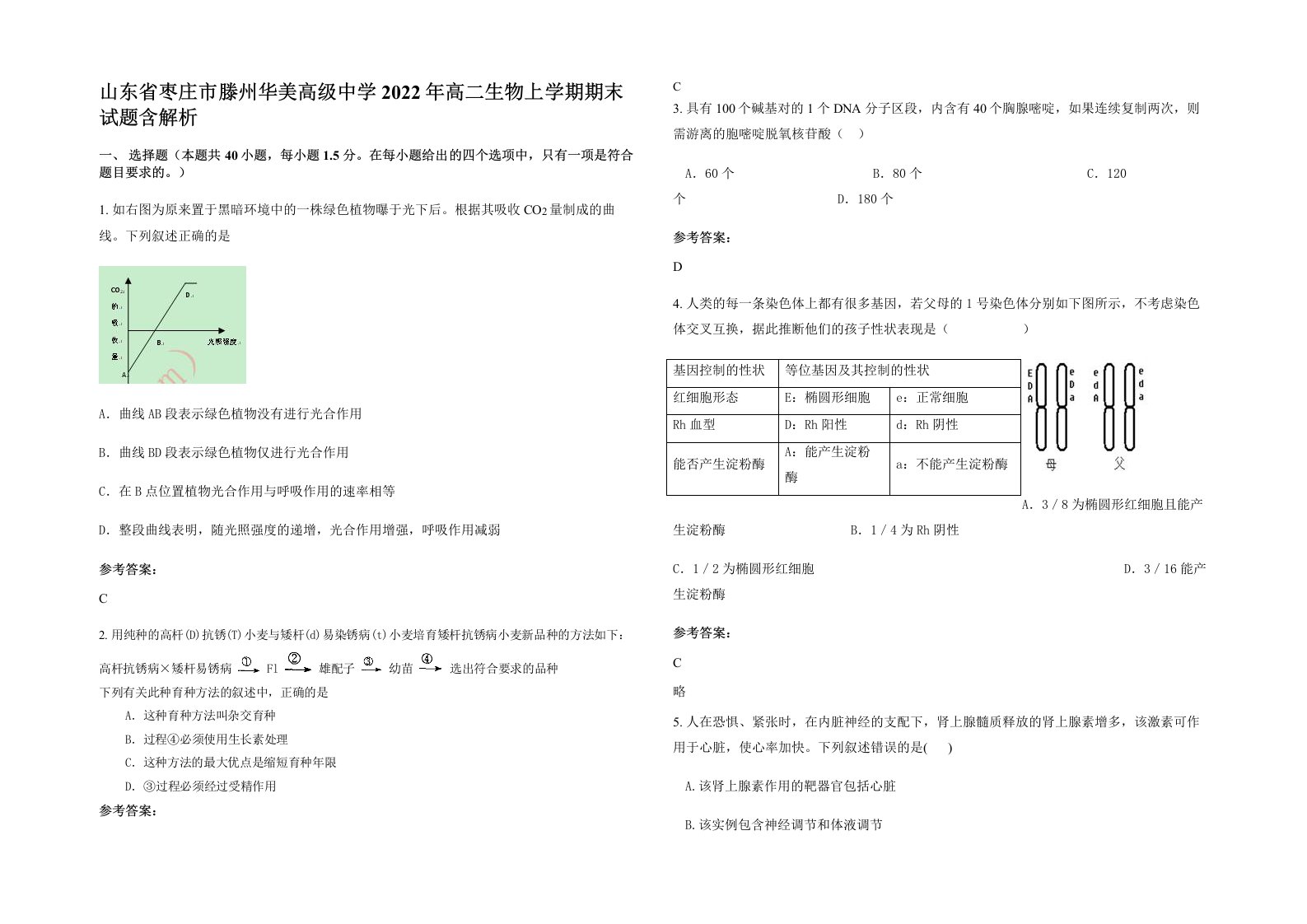 山东省枣庄市滕州华美高级中学2022年高二生物上学期期末试题含解析