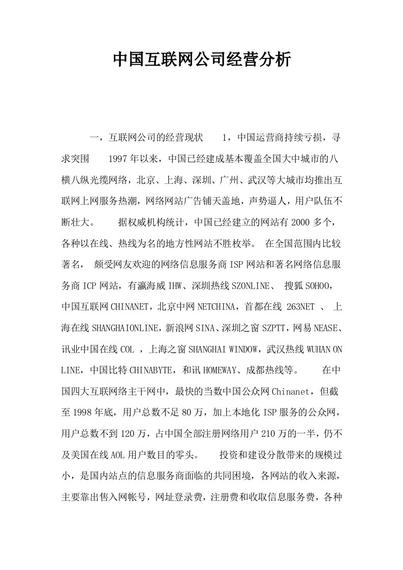 中国互联网公司经营分析