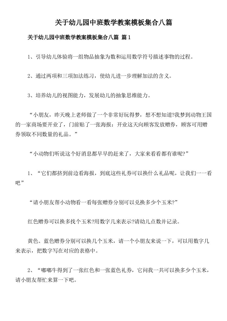 关于幼儿园中班数学教案模板集合八篇