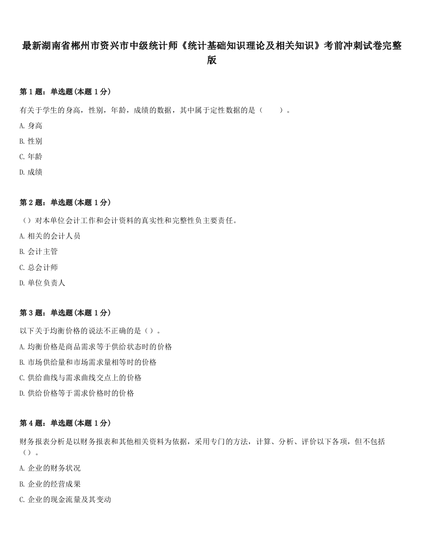 最新湖南省郴州市资兴市中级统计师《统计基础知识理论及相关知识》考前冲刺试卷完整版