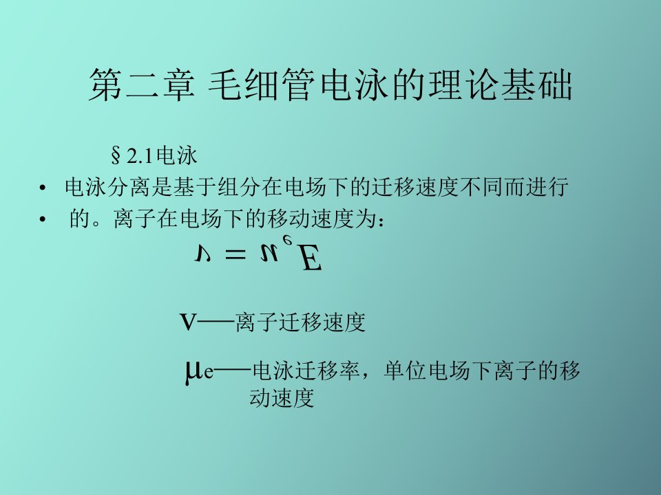 毛细管电泳的理论基础