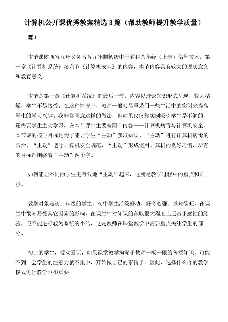 计算机公开课优秀教案精选3篇（帮助教师提升教学质量）