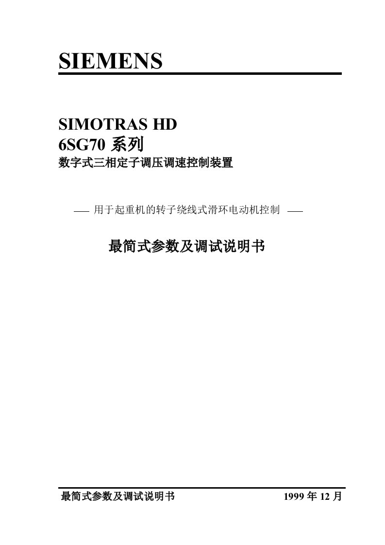 SIMOTRAS调试最简式参数及调试说明书