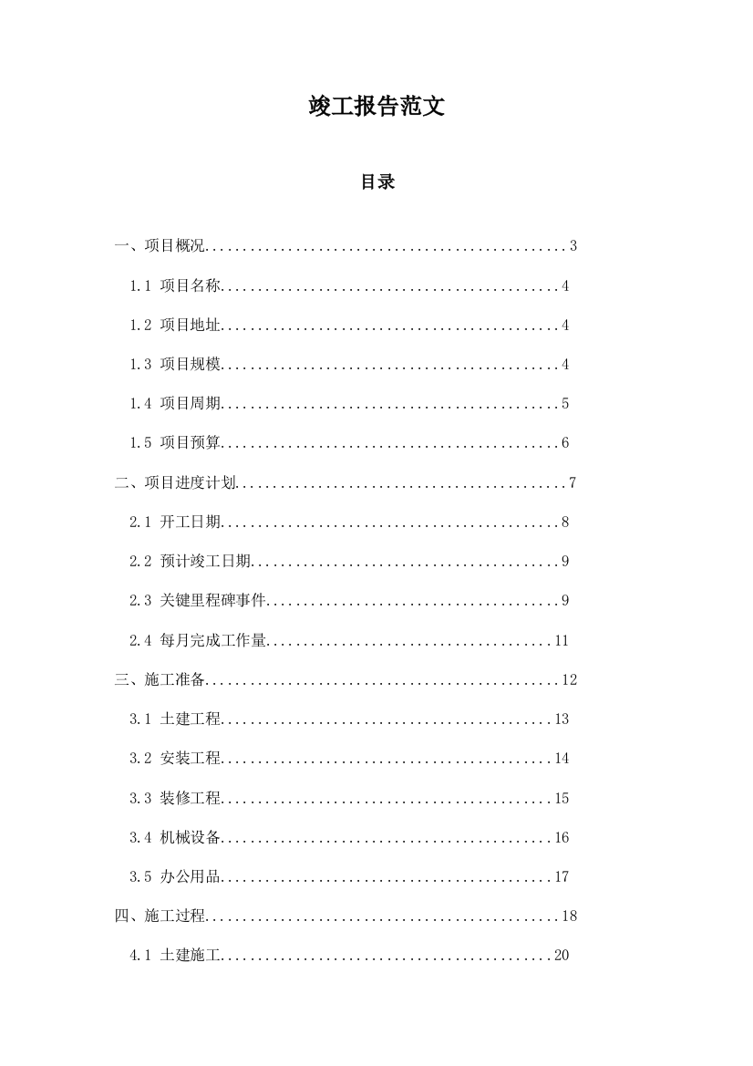 竣工报告范文