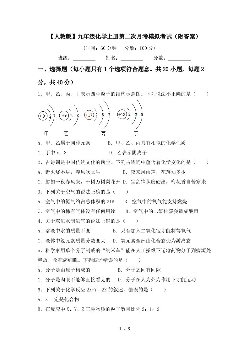 人教版九年级化学上册第二次月考模拟考试附答案