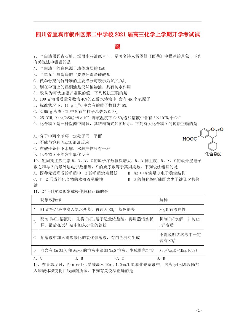 四川省宜宾市叙州区第二中学校2021届高三化学上学期开学考试试题