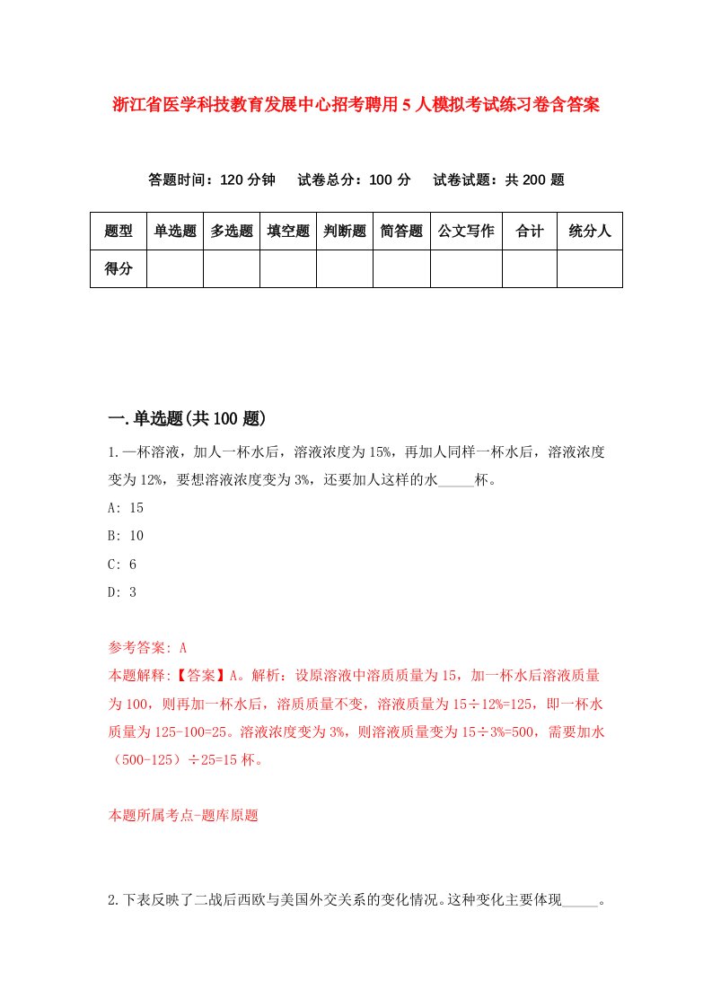 浙江省医学科技教育发展中心招考聘用5人模拟考试练习卷含答案3