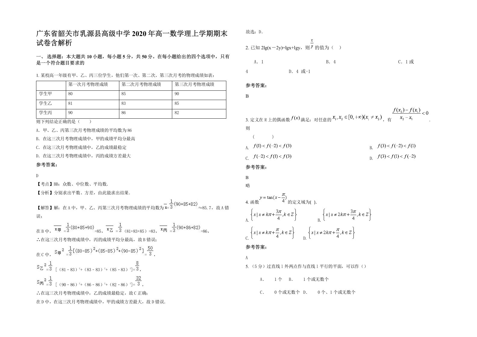 广东省韶关市乳源县高级中学2020年高一数学理上学期期末试卷含解析