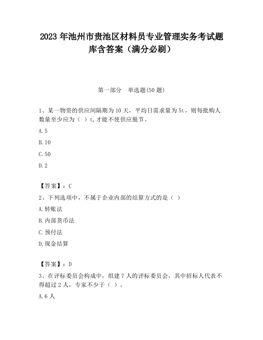 2023年池州市贵池区材料员专业管理实务考试题库含答案（满分必刷）