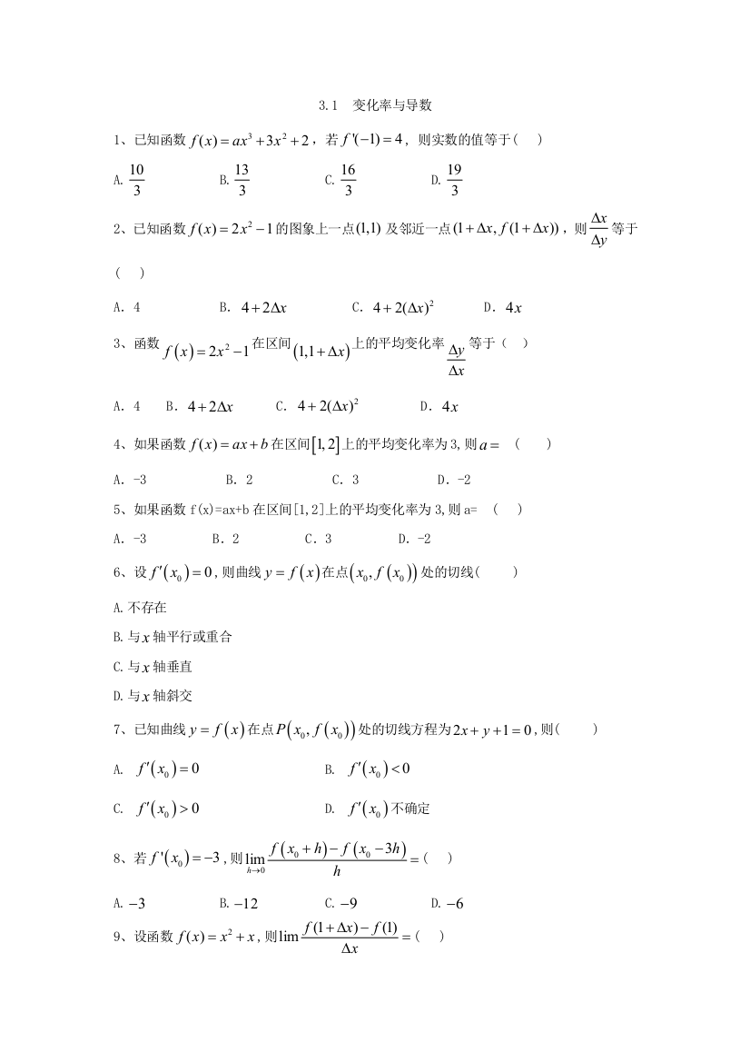 2019-2020学年高中数学人教A版选修1-1同步练习：3-1