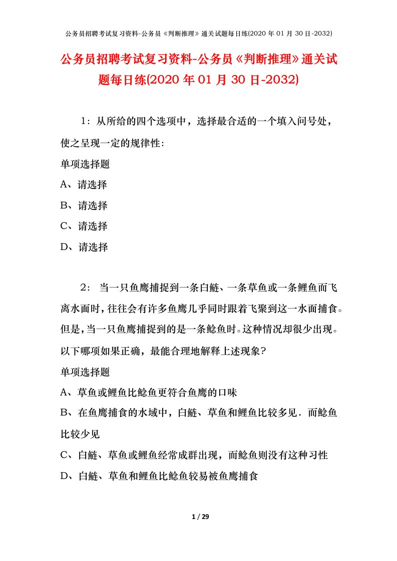 公务员招聘考试复习资料-公务员判断推理通关试题每日练2020年01月30日-2032