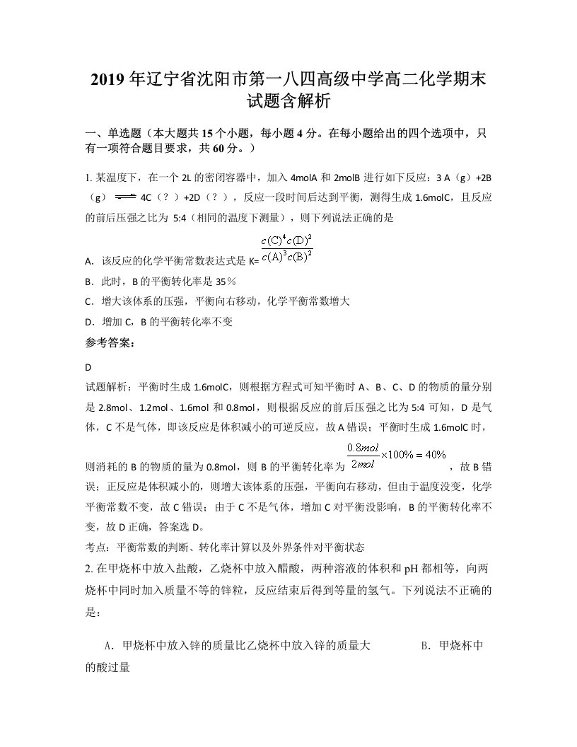 2019年辽宁省沈阳市第一八四高级中学高二化学期末试题含解析