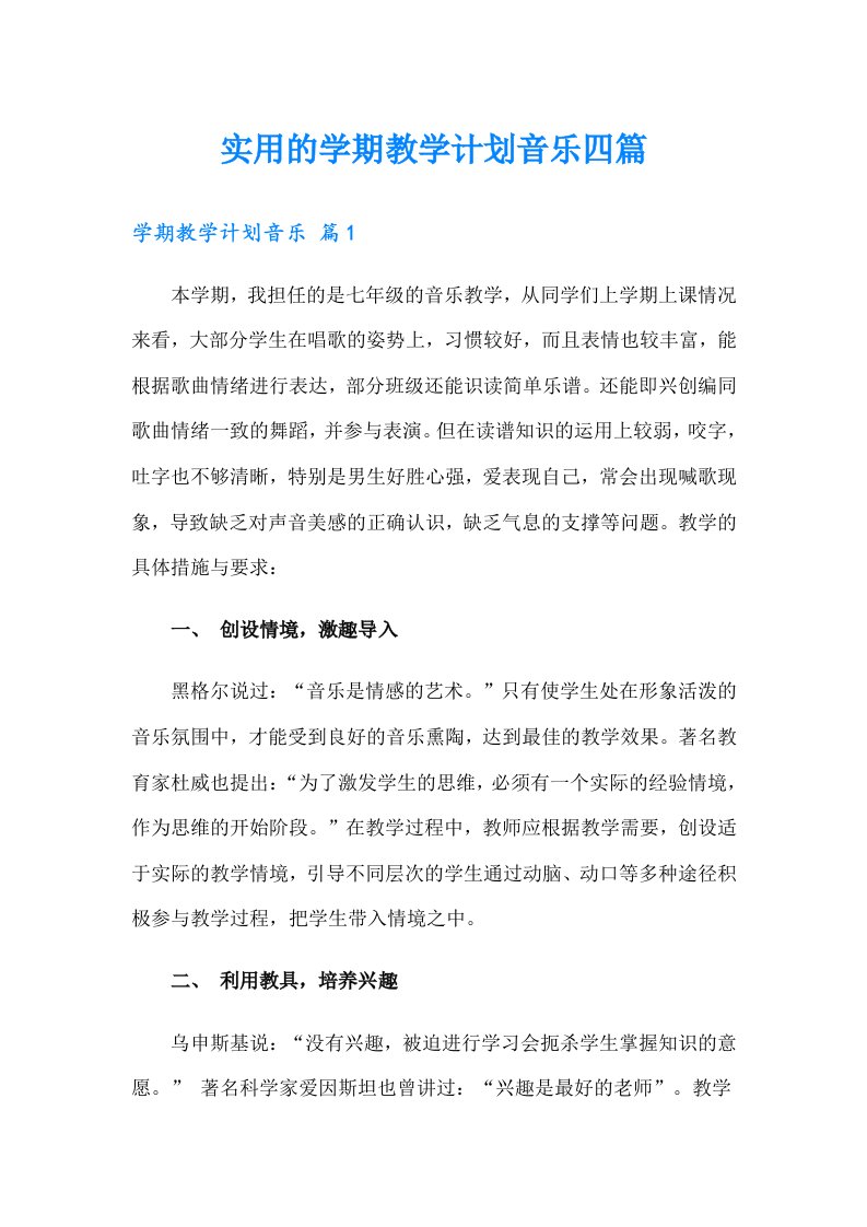 实用的学期教学计划音乐四篇