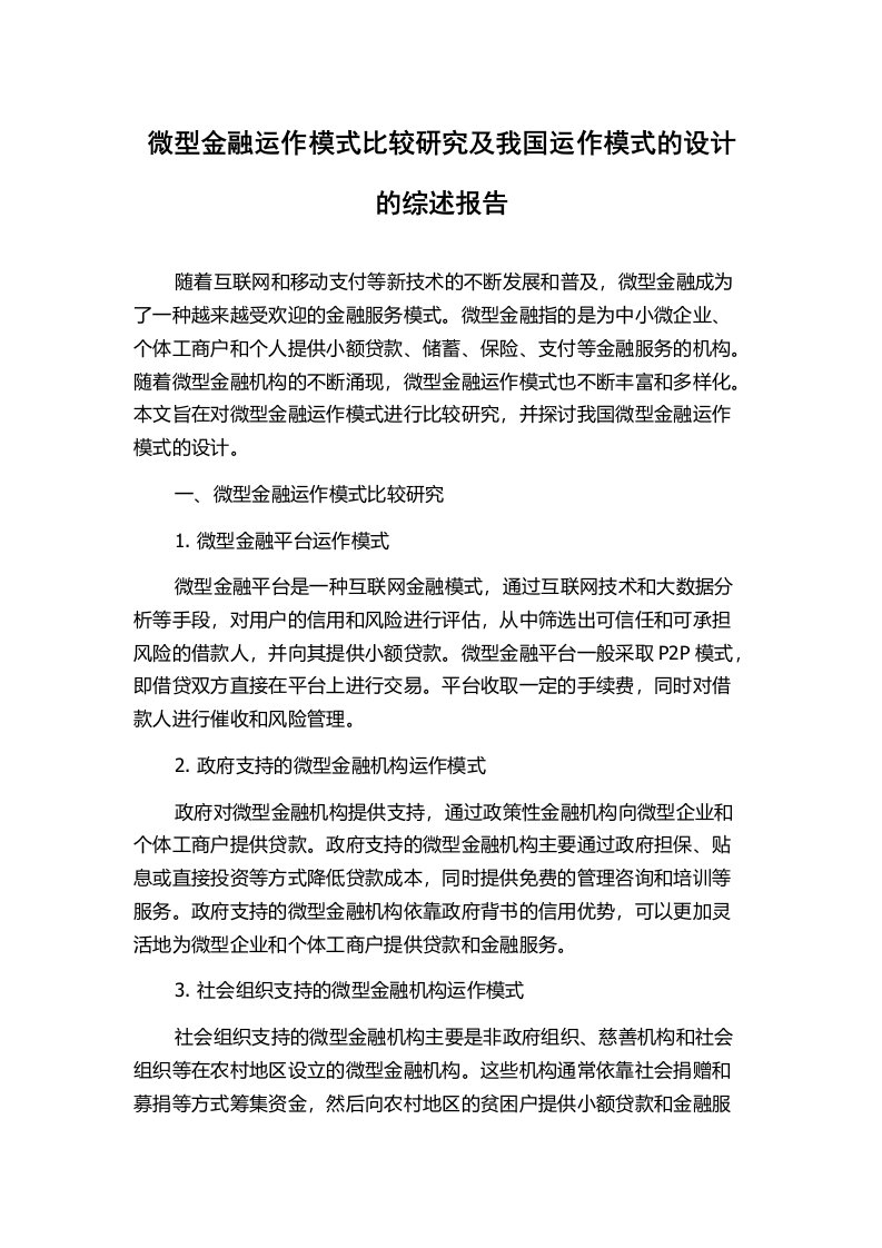 微型金融运作模式比较研究及我国运作模式的设计的综述报告