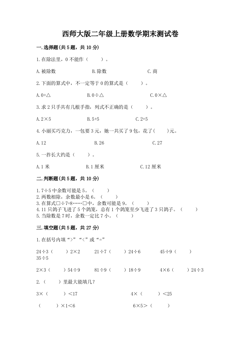 西师大版二年级上册数学期末测试卷(a卷)