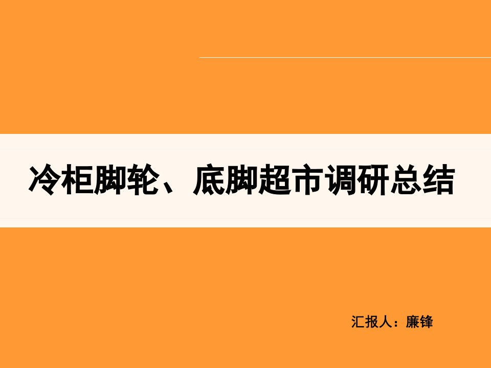 冷柜脚轮底脚超市调研总结报告