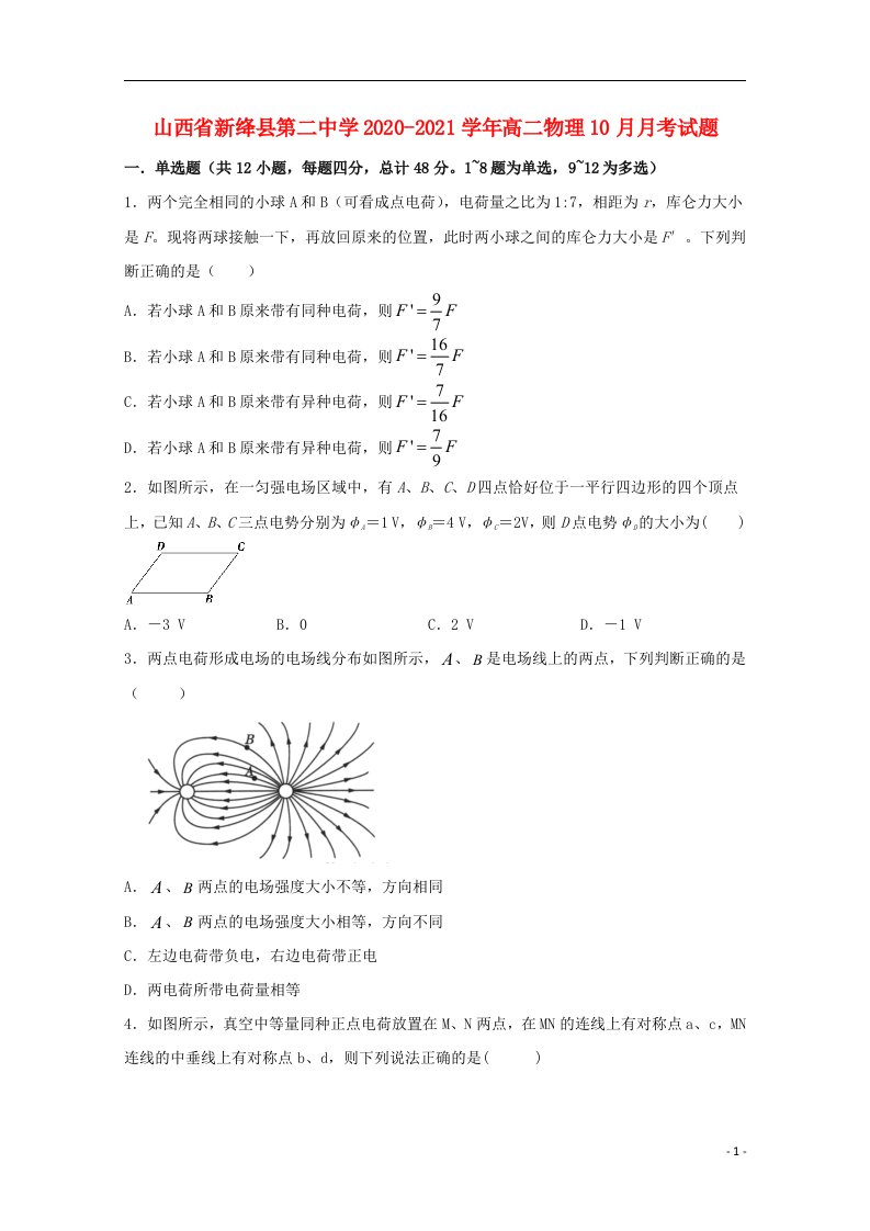 山西省新绛县第二中学2020_2021学年高二物理10月月考试题