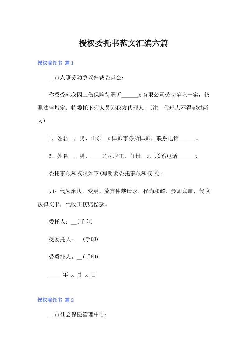 授权委托书范文汇编六篇