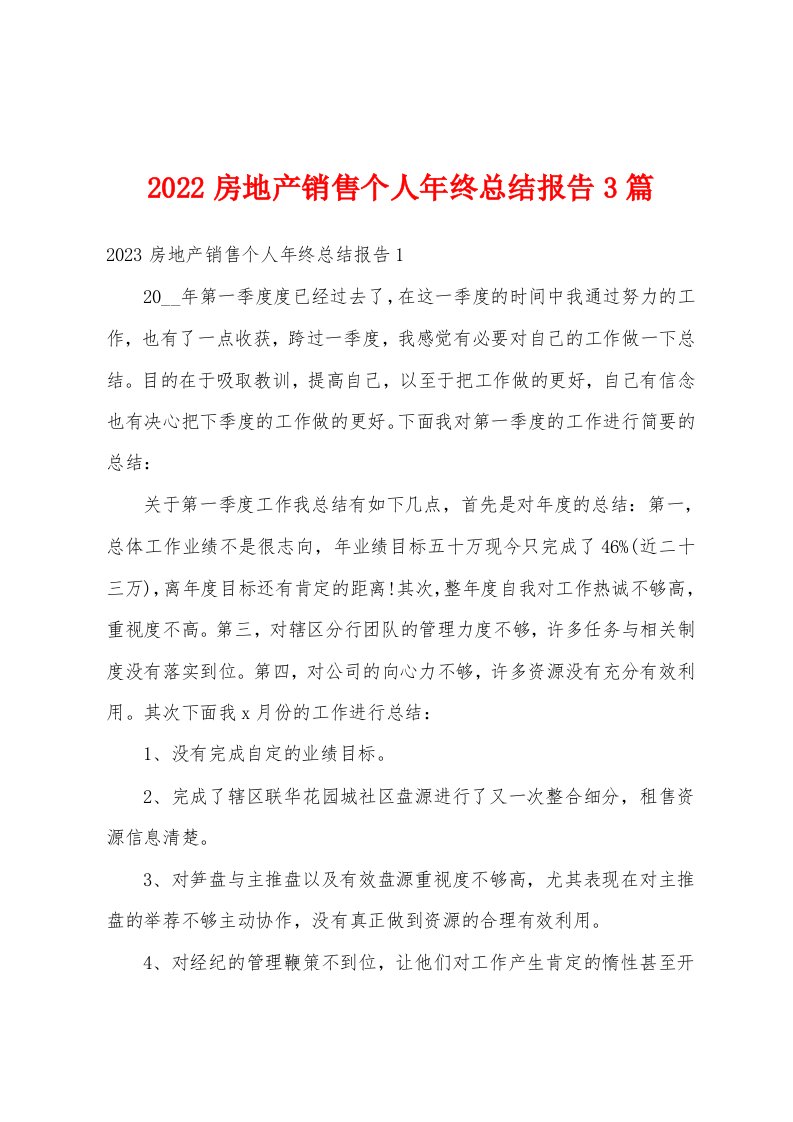 2022房地产销售个人年终总结报告3篇