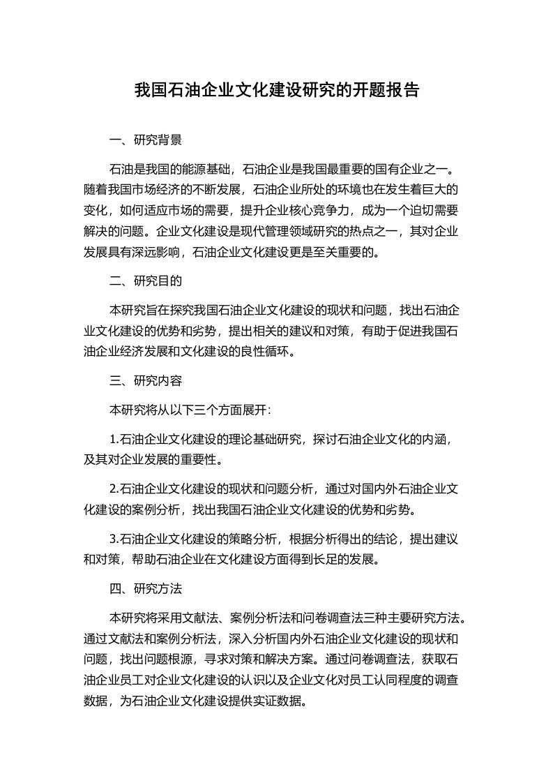 我国石油企业文化建设研究的开题报告