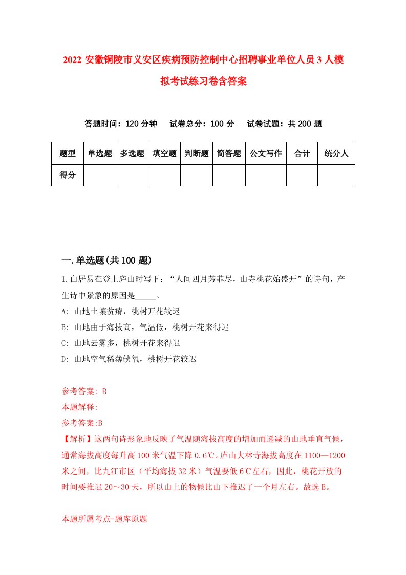 2022安徽铜陵市义安区疾病预防控制中心招聘事业单位人员3人模拟考试练习卷含答案0