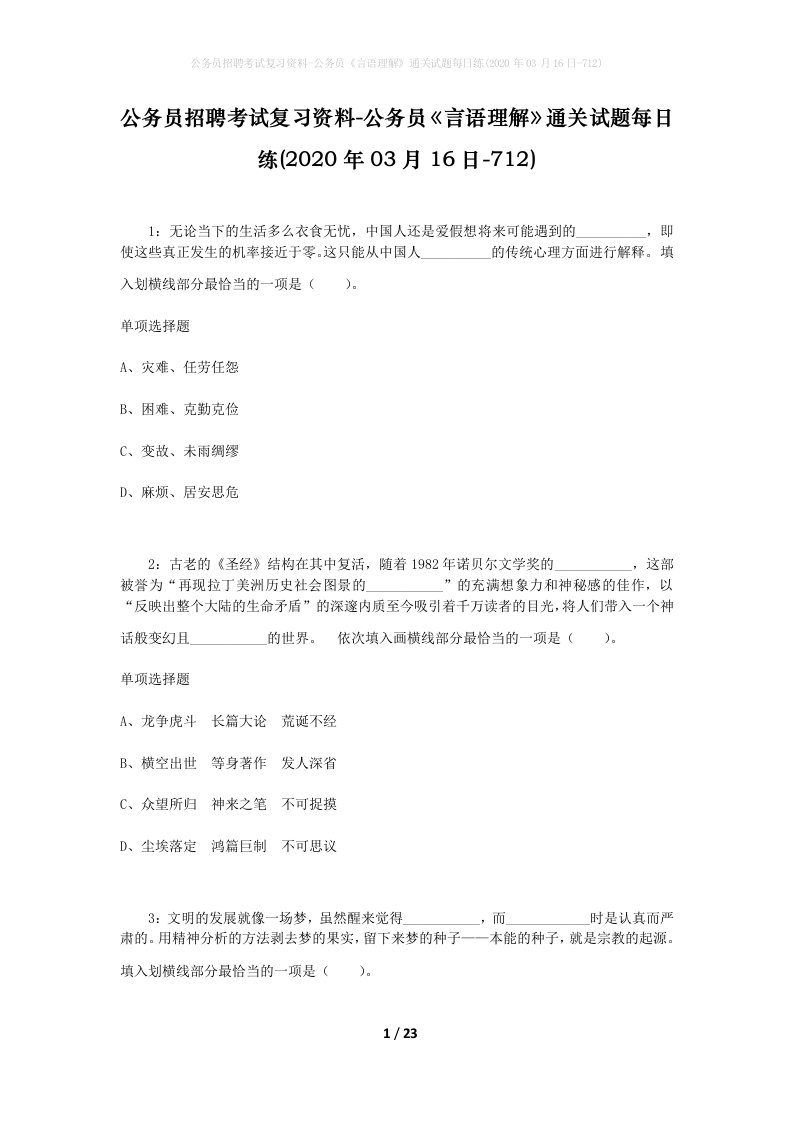 公务员招聘考试复习资料-公务员言语理解通关试题每日练2020年03月16日-712