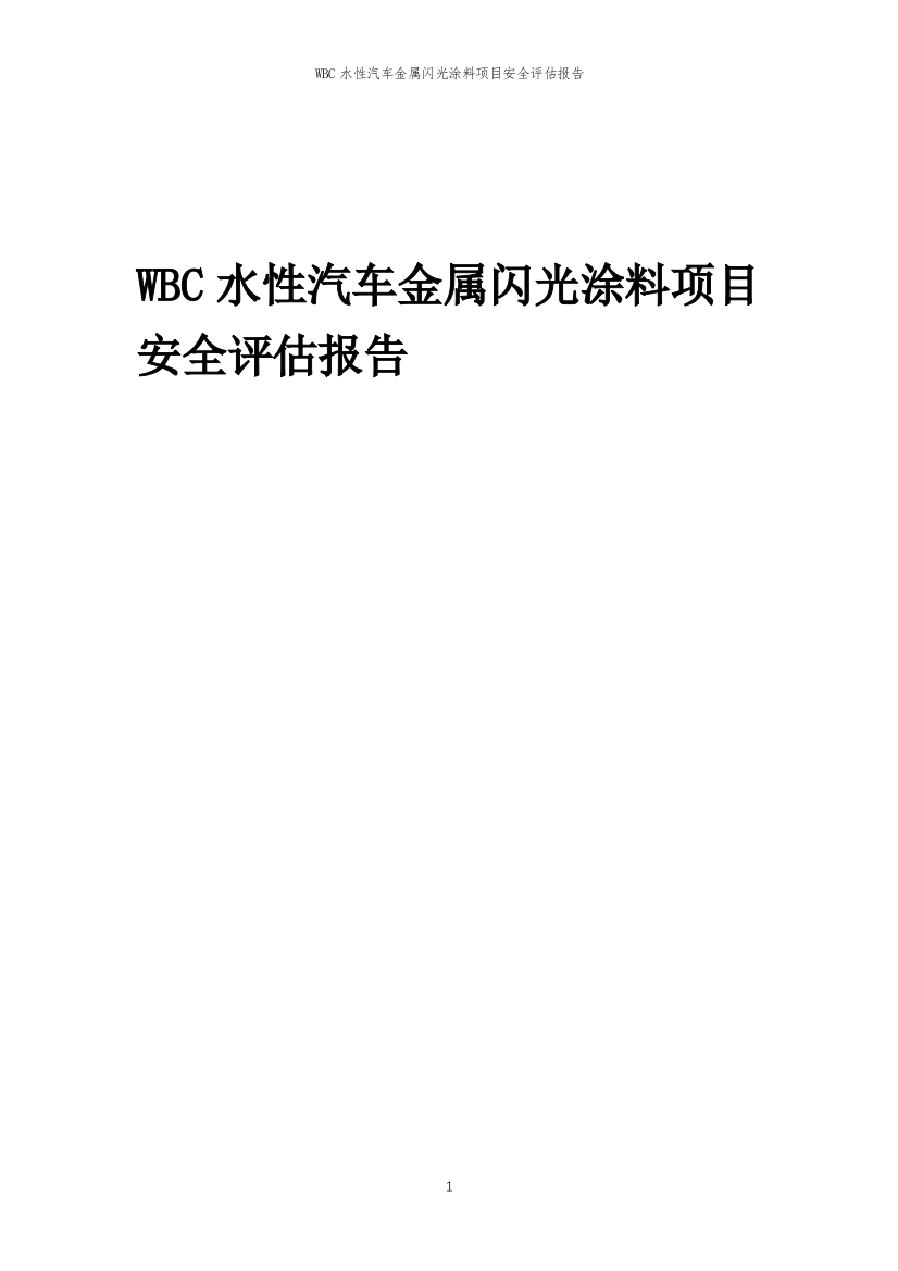 WBC水性汽车金属闪光涂料项目安全评估报告