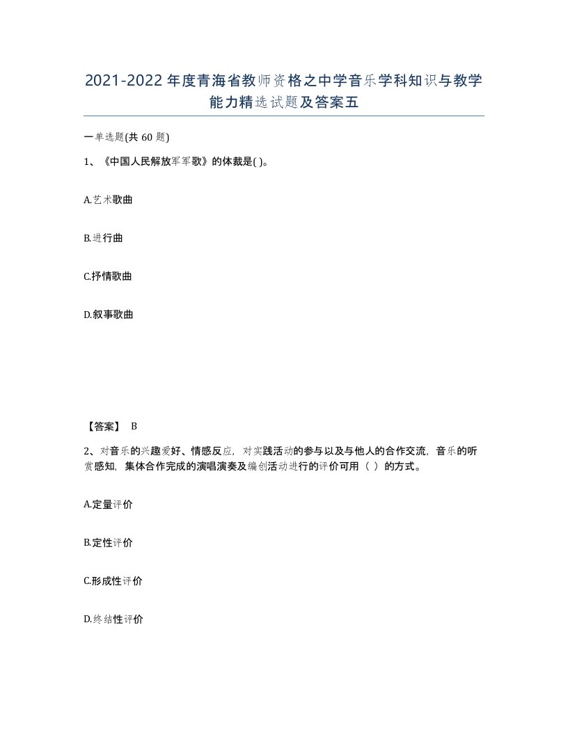 2021-2022年度青海省教师资格之中学音乐学科知识与教学能力试题及答案五