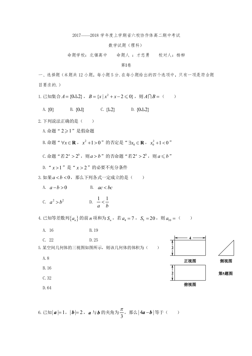 辽宁省六校协作体2017-2018学年高二上期中数学试题(理)含答案