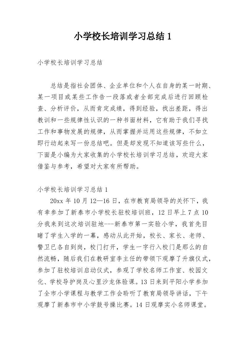 小学校长培训学习总结1