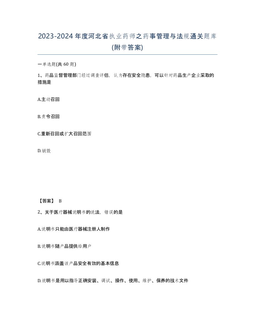 2023-2024年度河北省执业药师之药事管理与法规通关题库附带答案