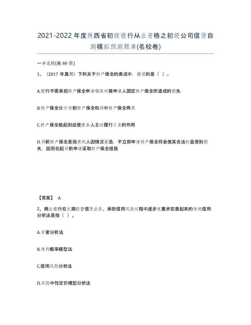 2021-2022年度陕西省初级银行从业资格之初级公司信贷自测模拟预测题库名校卷