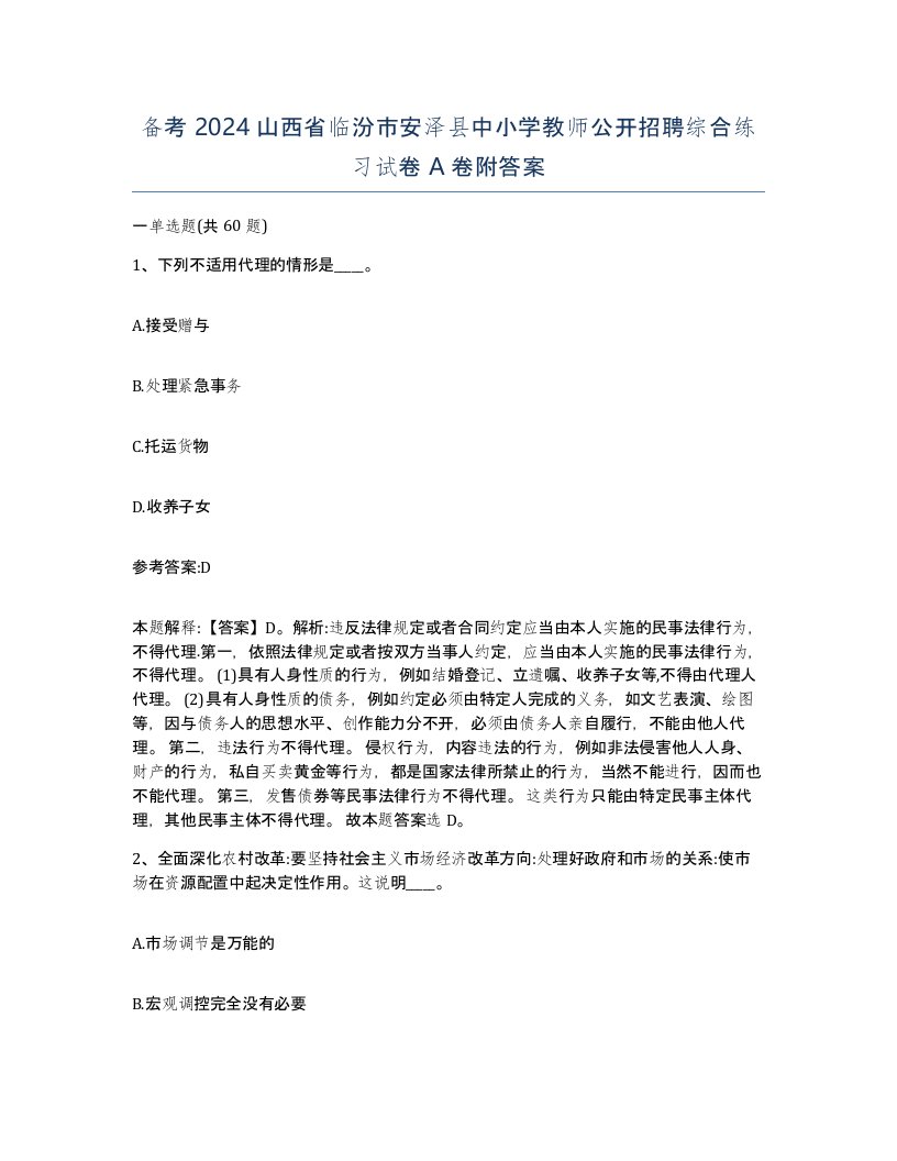 备考2024山西省临汾市安泽县中小学教师公开招聘综合练习试卷A卷附答案