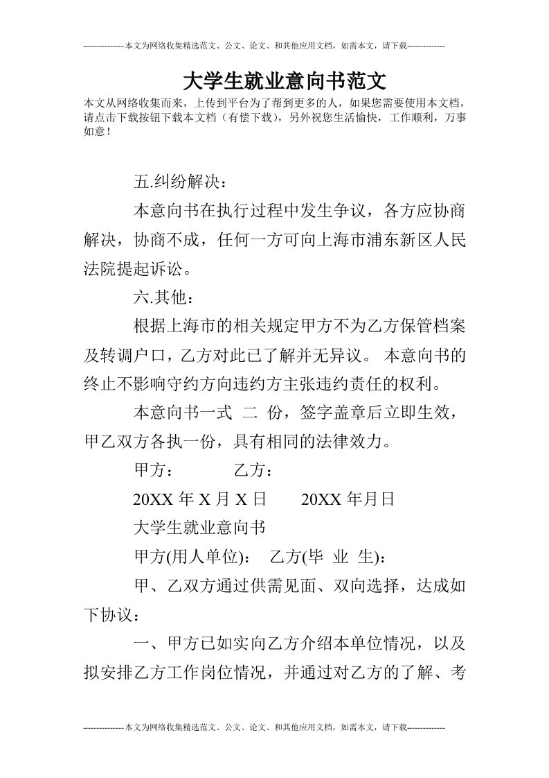 大学生就业意向书范文