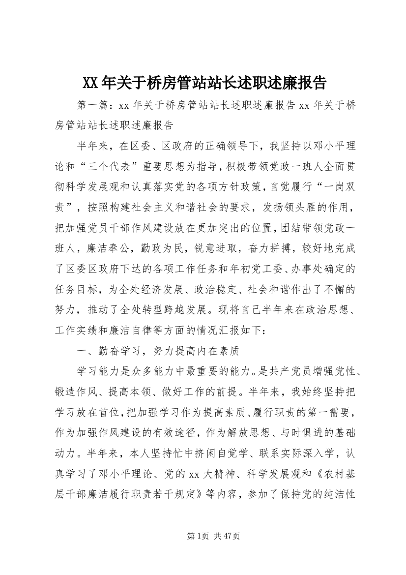 XX年关于桥房管站站长述职述廉报告