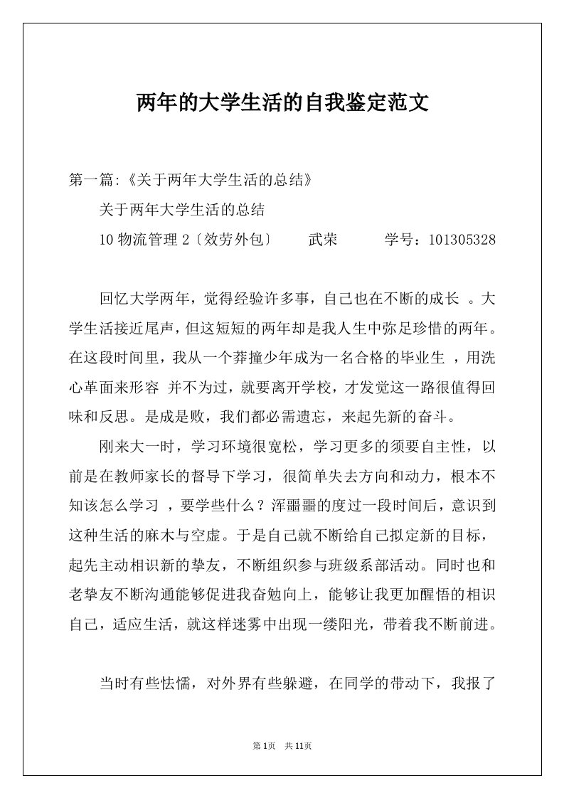 两年的大学生活的自我鉴定范文