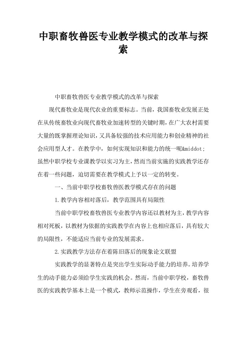 中职畜牧兽医专业教学模式的改革与探索