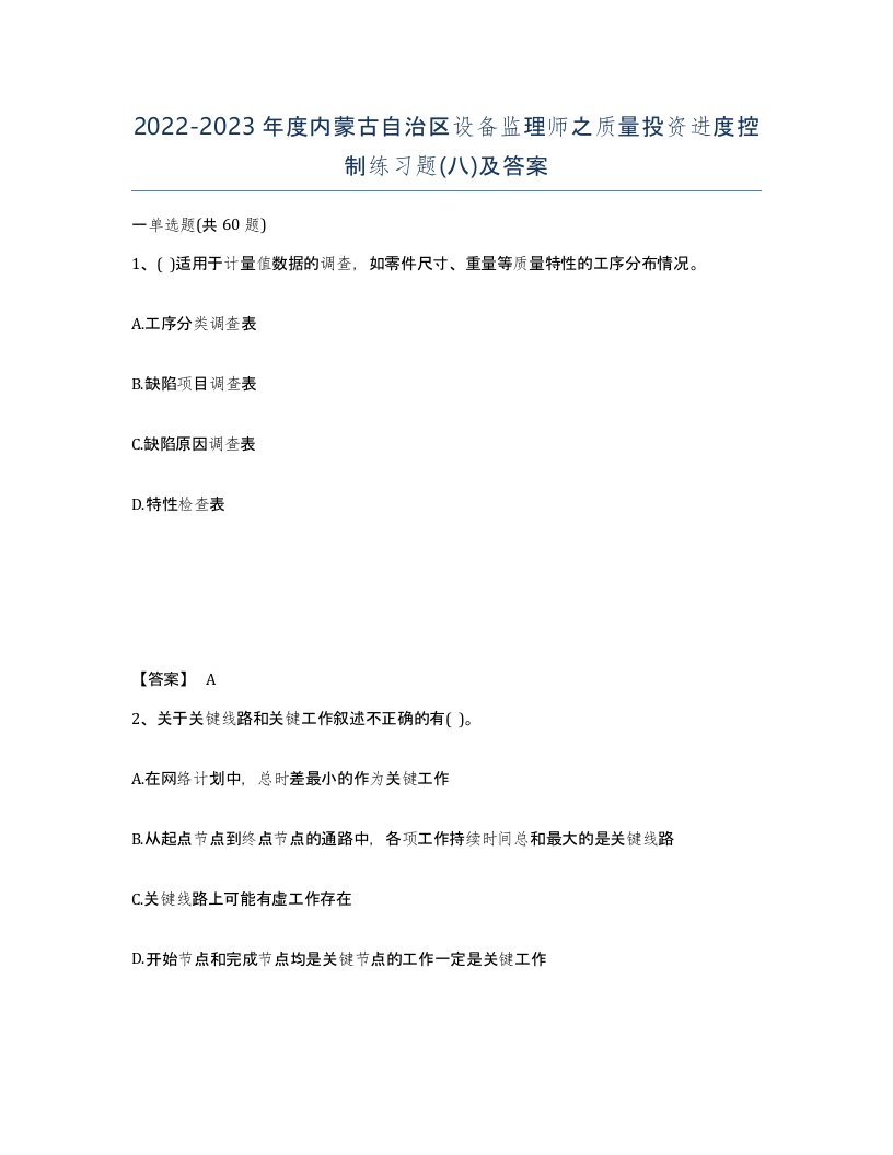 2022-2023年度内蒙古自治区设备监理师之质量投资进度控制练习题八及答案