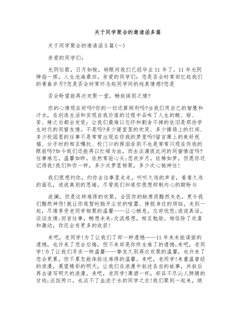 关于同学聚会的邀请函多篇